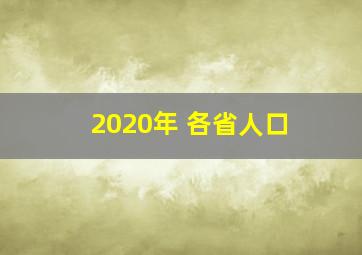 2020年 各省人口